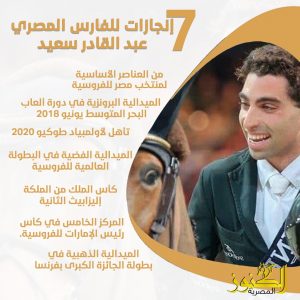 ٧ إنجازات للفارس المصري عبد القادر سعيد