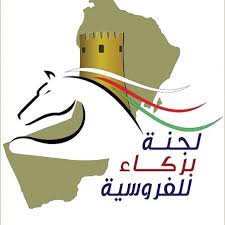 لجنة بركاء تكرم المتميزات في مسابقات الفروسية بسلطنة عمان