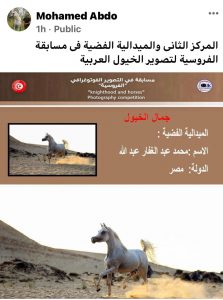 مصور الخيول الشهير محمد عبده يحصل على الميدالية الفضية بمسابقة " تصوير الفروسية" بتونس