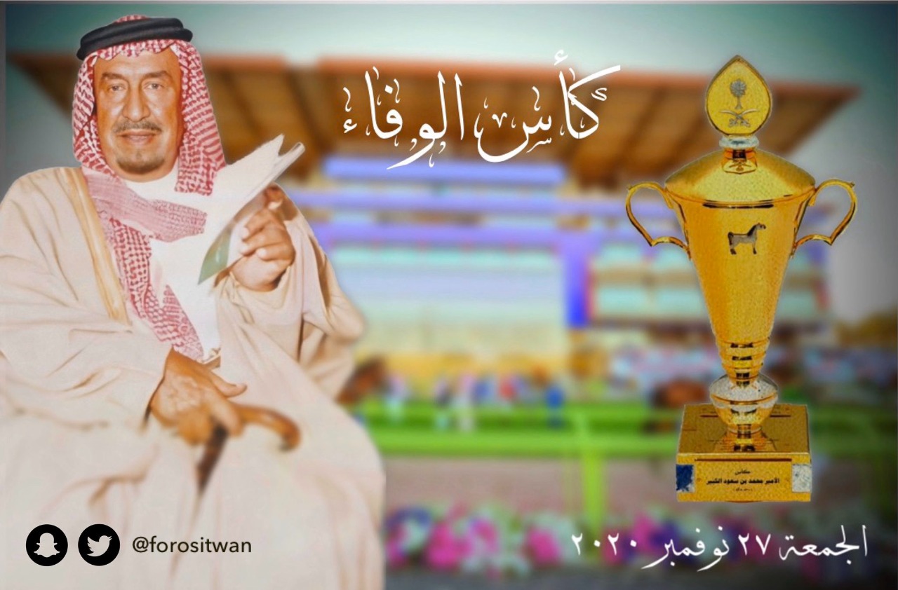 غدا.. انطلاق كأس الوفاء على ميدان الملك عبد العزيز للفروسية