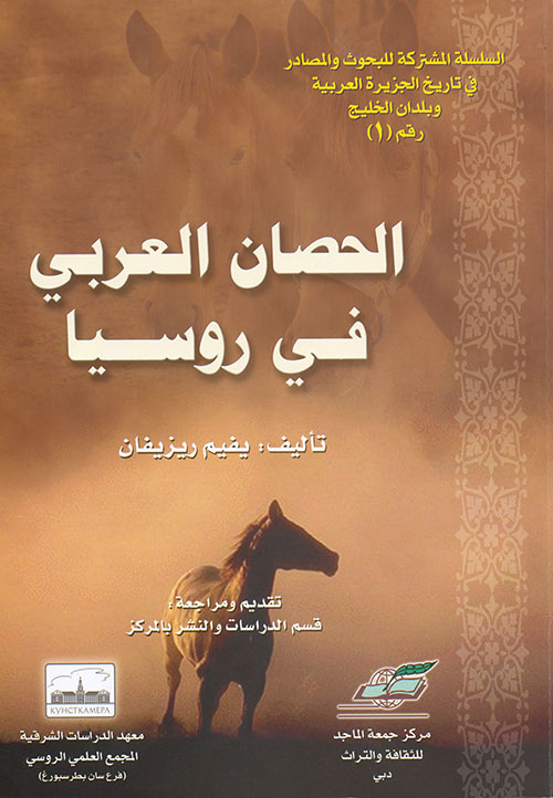 "الحصان العربي في روسيا".. كتاب عن أنساب الخيول العربية في روسيا