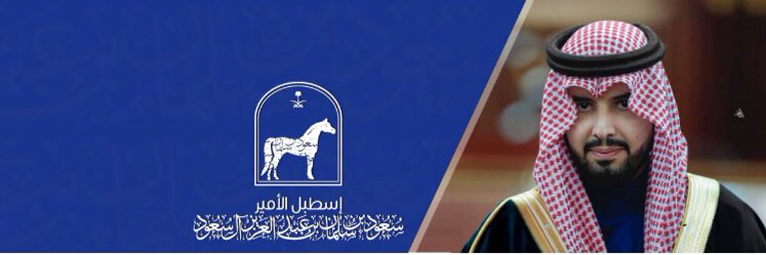 الحصان ماكينج ميراكلس يرتدي شعار اسطبل الأمير سعود بن سلمان