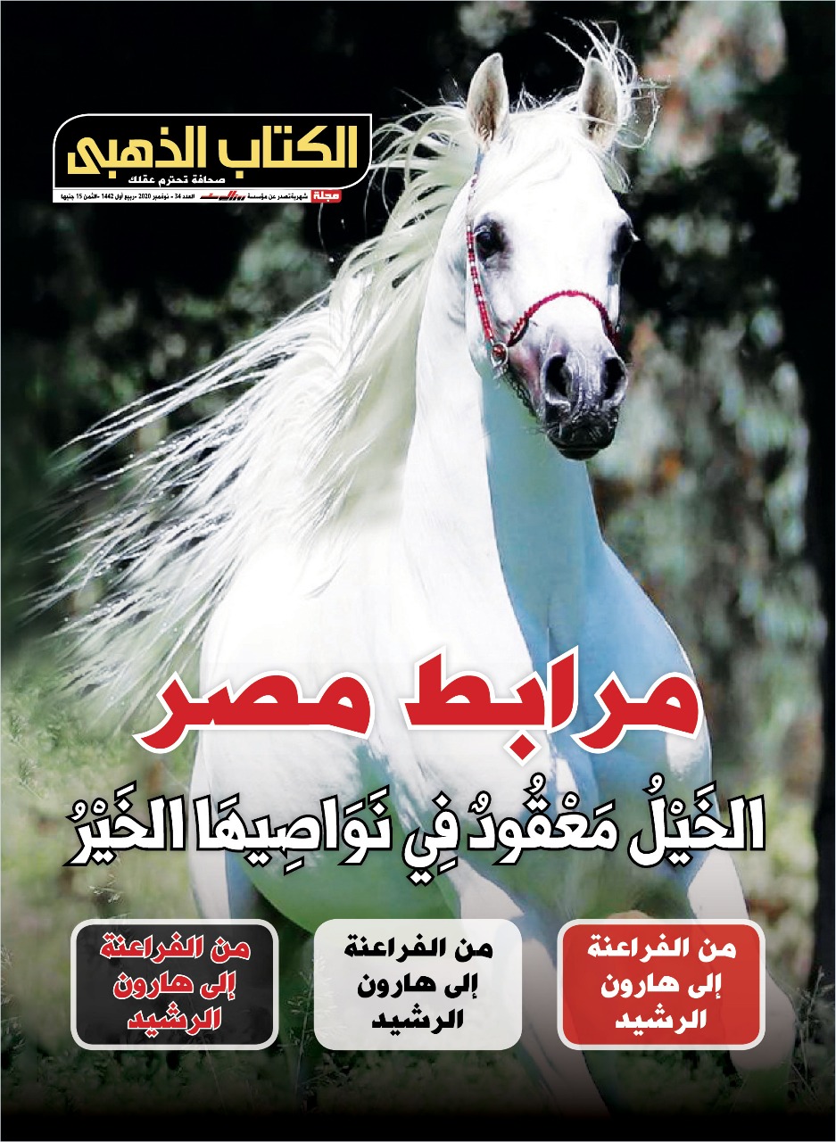 مجلة الكتاب الذهبي تخصص عدد شهر ديسمبر للحديث عن مشروع "مرابط مصر"