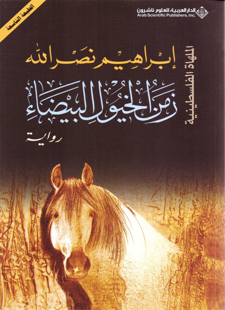 رواية "زمن الخيول البيضاء".. رائعة ابراهيم نصر الله التي جسدت التاريخ الفلسطيني