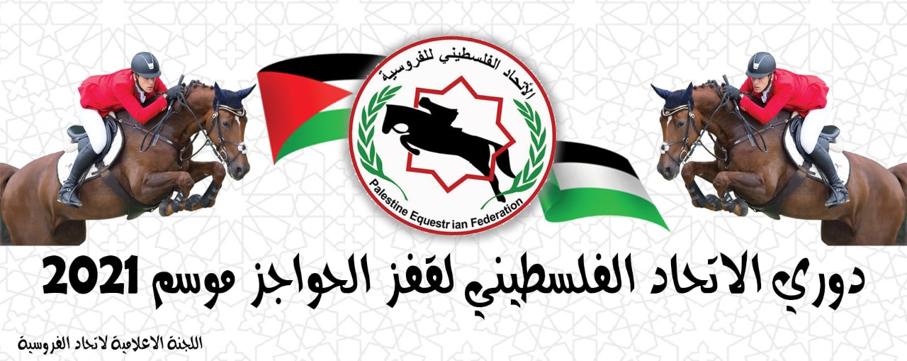 الاتحاد الفلسطيني للفروسية يحدد إجراءات جديدة لدوري لقفز الحواجز لموسم 2021