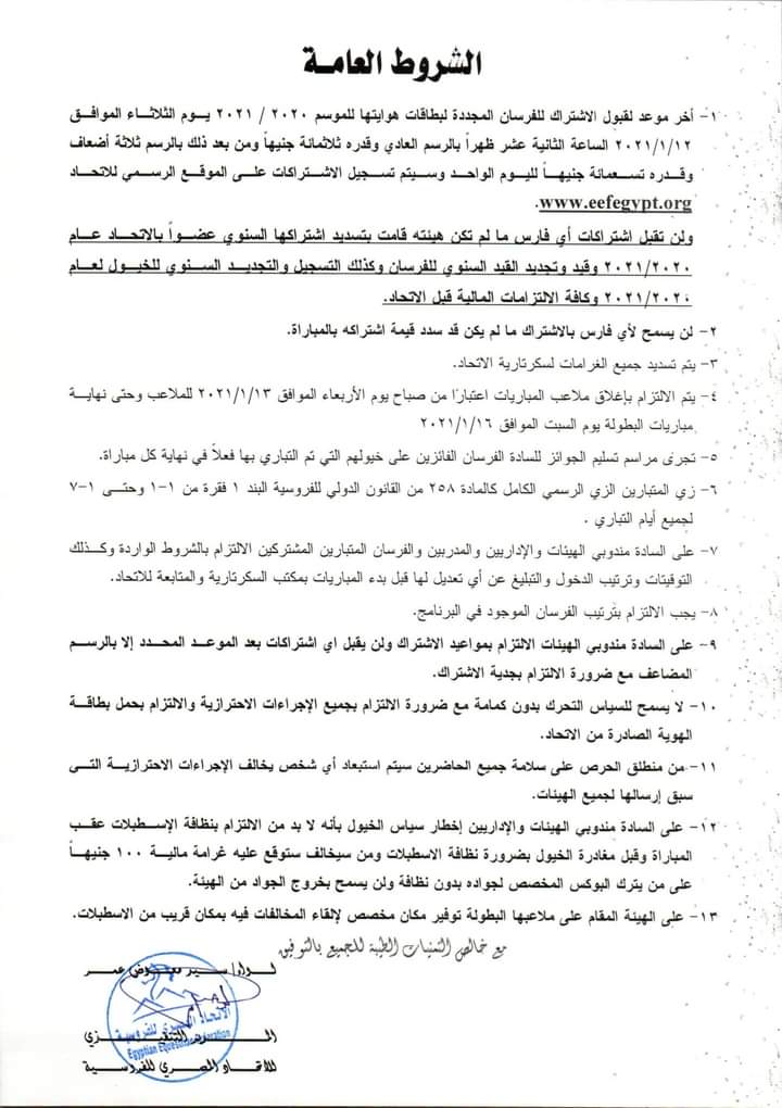 الاتحاد المصري للفروسية يعلن عن الشروط الفنية لـ بطولات الجمهورية لقفز الموانع 