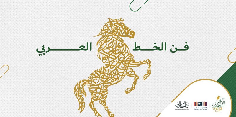 نادي سباقات الخيل يحتفل بـ "الخط العربي" في كأس السعودية 2021