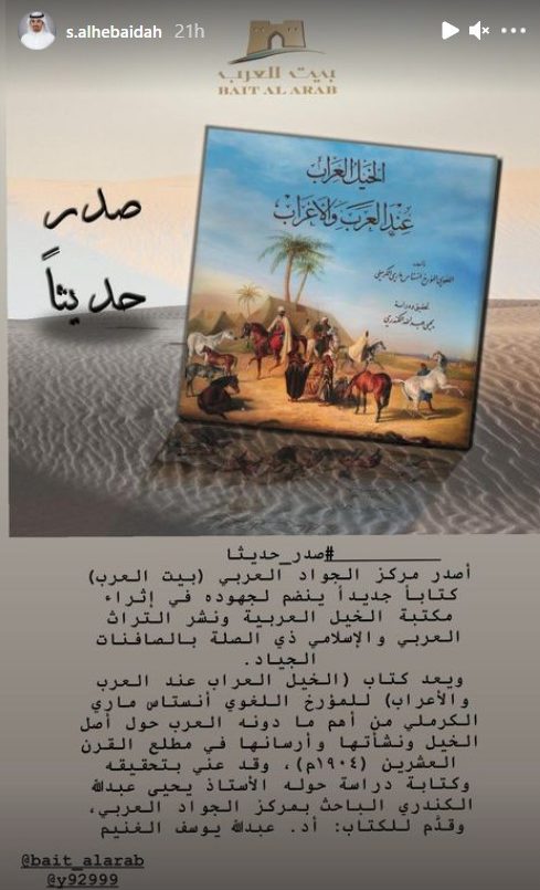 مركز الجواد العربي الكويتي يصدر كتاب "الخيل العراب عند العرب والأعراب"