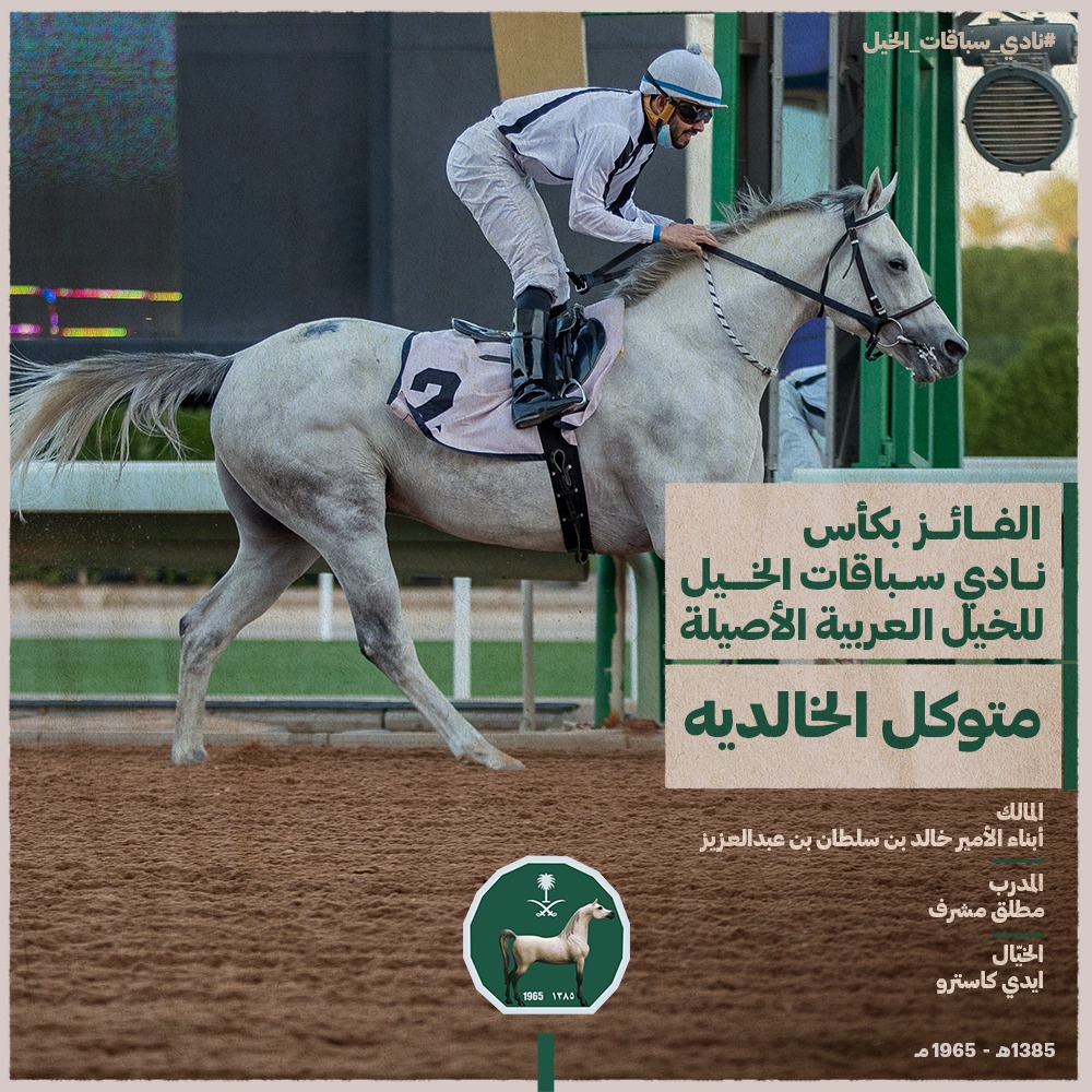 الحصان متوكل الخالدية ينتزع كأس نادي سباقات الخيل للخيل العربية