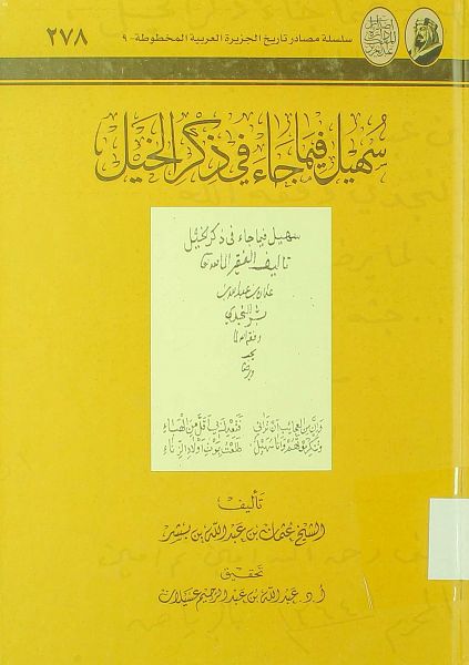 كتاب "سهيل فيما جاء في ذكر الخيل" يروي تاريخ الفروسية في السعودية