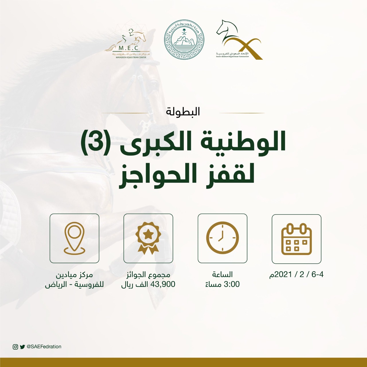 الخميس.. انطلاق البطولة الوطنية الكبرى لقفز الحواجز في السعودية 