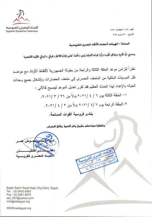 الاتحاد المصري للفروسية يعدل موعد انطلاق بطولة الجمهورية لالتقاط الأوتاد