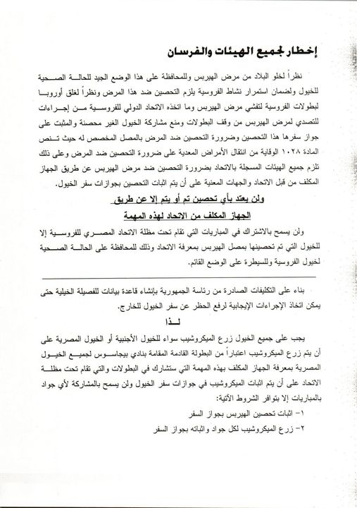 الاتحاد المصري للفروسية يطالب بتحصين الخيول ضد مرض "الهيربيس"