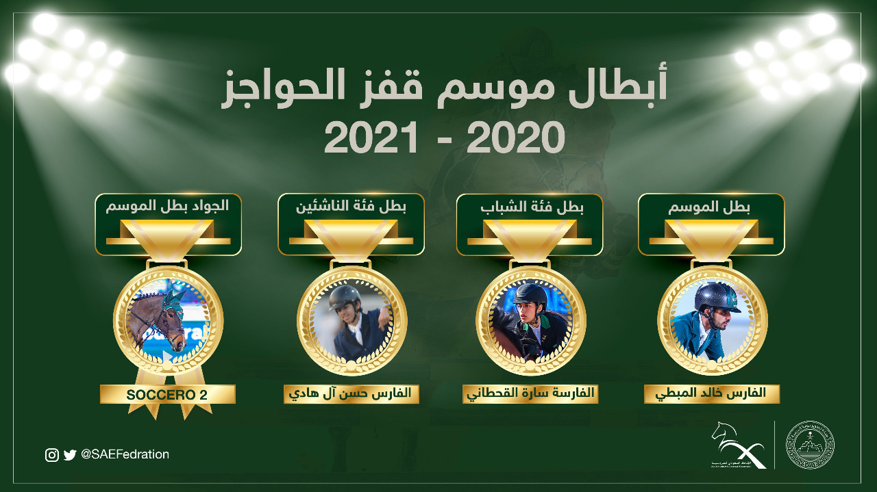 بالأسماء.. أبطال موسم قفز الحواجز في السعودية لعام 2020-2021