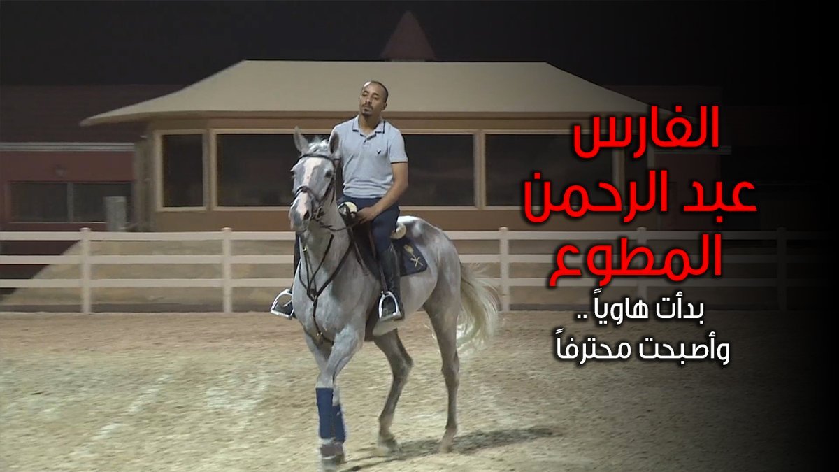 الفارس عبد الرحمن المطوع: الحصان الهزاز سر نجاحي في بطولات الخيول