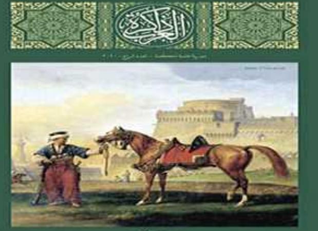 إصدار العدد الرابع من مجلة ذاكرة العرب الخاصة بالفروسية والفنون الحربية