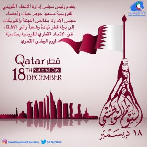 الإتحاد الكويتي للفروسية يقدم التهنئة لنظيره القطري في يومهم الوطني
