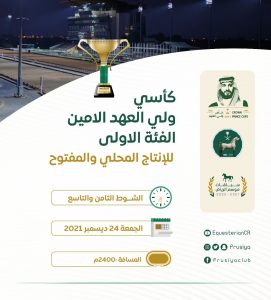 انطلاق كأس ولي العهد بالسعودية الجمعة المقبلة