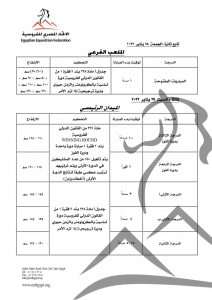 الاتحاد المصري ينشر الشروط الفنية لبطولة الجمهورية للترويض