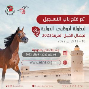 جمعية الإمارات تفتح باب التسجيل في أبو ظبي الدولية لجمال الخيل